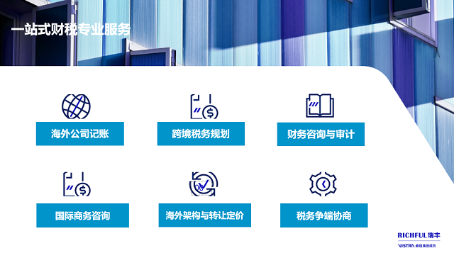 针对跨境电商行业，瑞丰可提供的专业财税合规服务