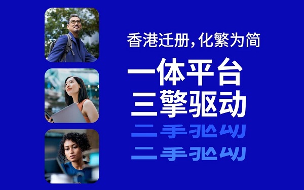 香港迁册完全指南：常见问题解答